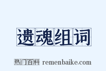 遗魂组词是什么意思的图片